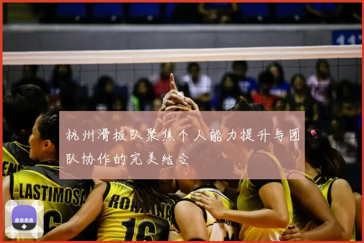 杭州滑板队聚焦个人能力提升与团队协作的完美结合